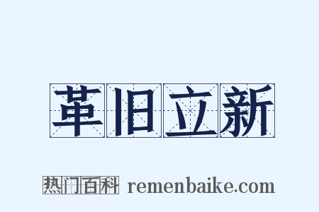 革旧立新是什么意思的图片